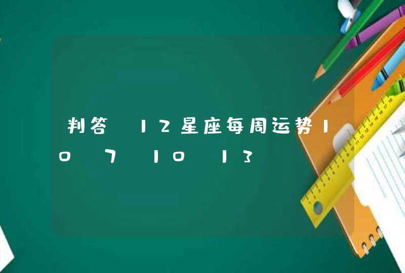 判答 12星座每周运势10.7-10.13